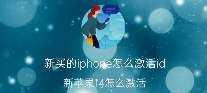 新买的iphone怎么激活id 新苹果14怎么激活？